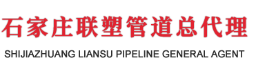 石家庄联塑管道总经销商